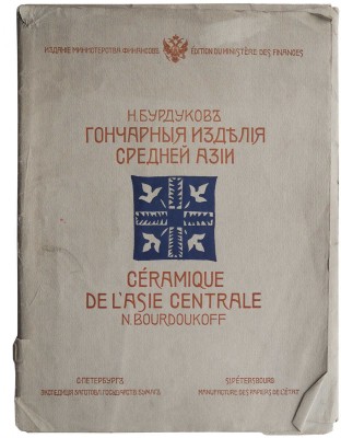 Бурдуков Н. Гончарные изделия Средней Азии. СПб., [1905].
